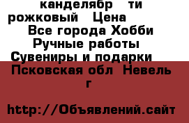 канделябр 5-ти рожковый › Цена ­ 13 000 - Все города Хобби. Ручные работы » Сувениры и подарки   . Псковская обл.,Невель г.